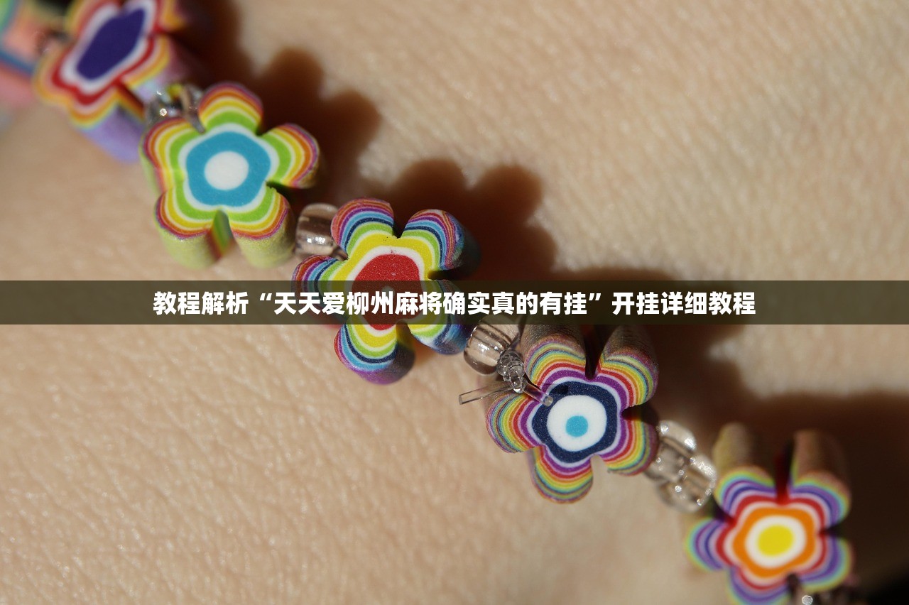 教程解析“天天爱柳州麻将确实真的有挂”开挂详细教程