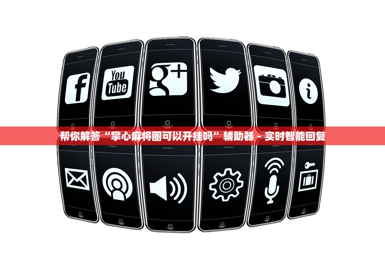 帮你解答“掌心麻将圈可以开挂吗”辅助器 – 实时智能回复