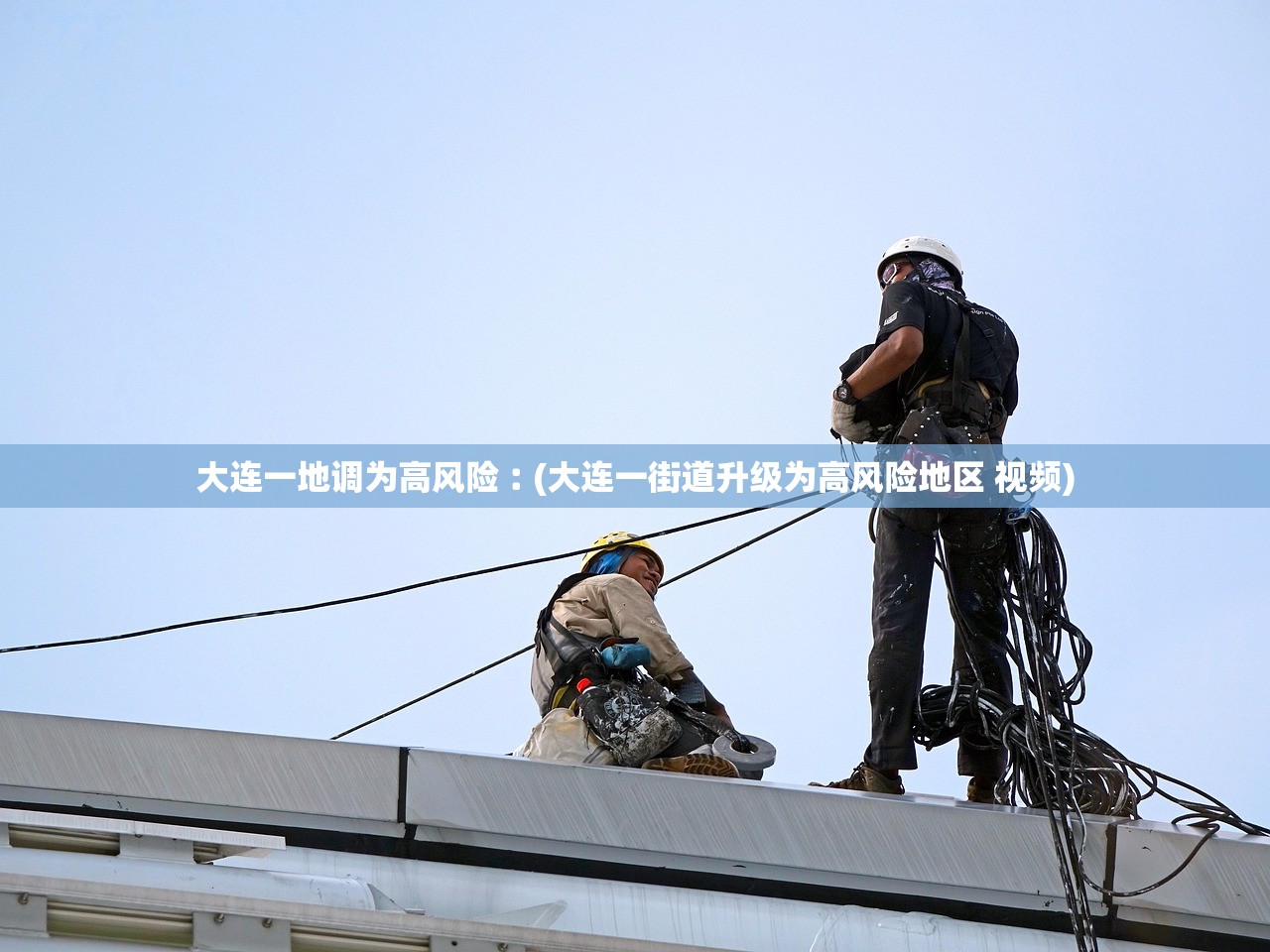 大连一地调为高风险︰(大连一街道升级为高风险地区 视频)