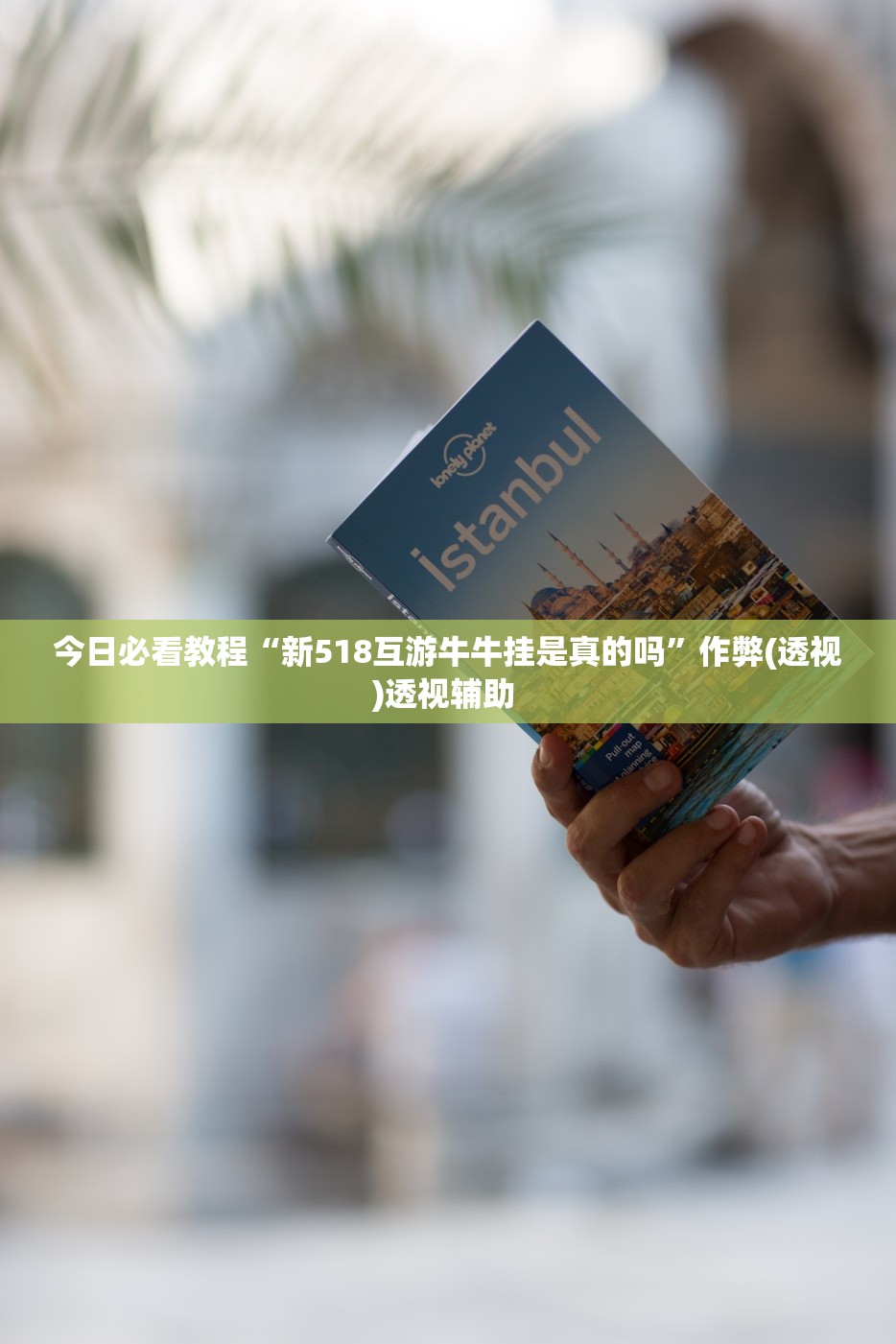 今日必看教程“新518互游牛牛挂是真的吗	”作弊(透视)透视辅助 