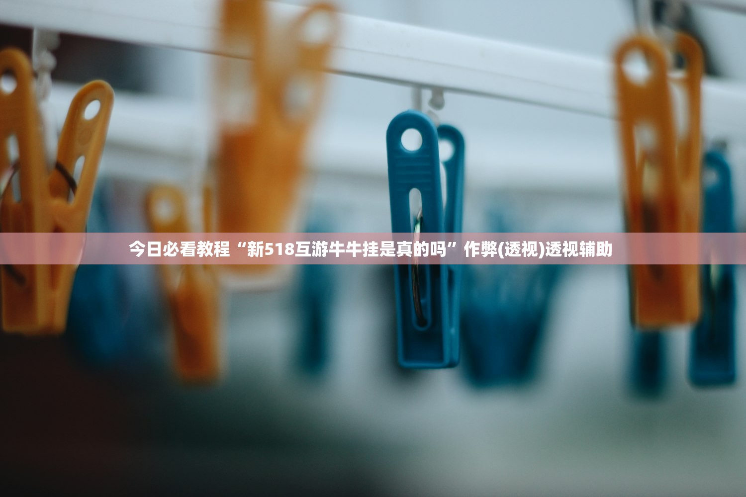 今日必看教程“新518互游牛牛挂是真的吗”作弊(透视)透视辅助 