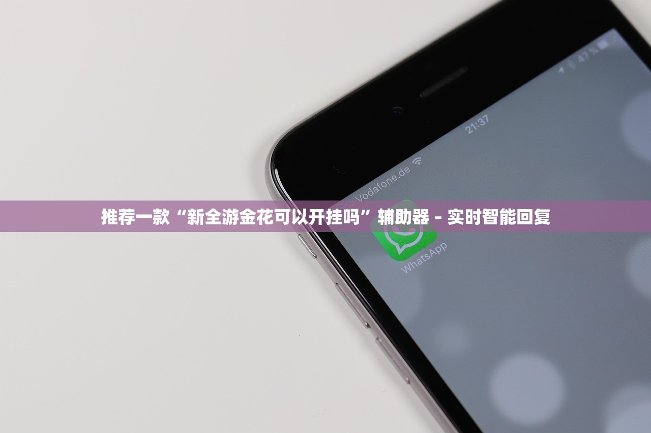 推荐一款“新全游金花可以开挂吗”辅助器 – 实时智能回复