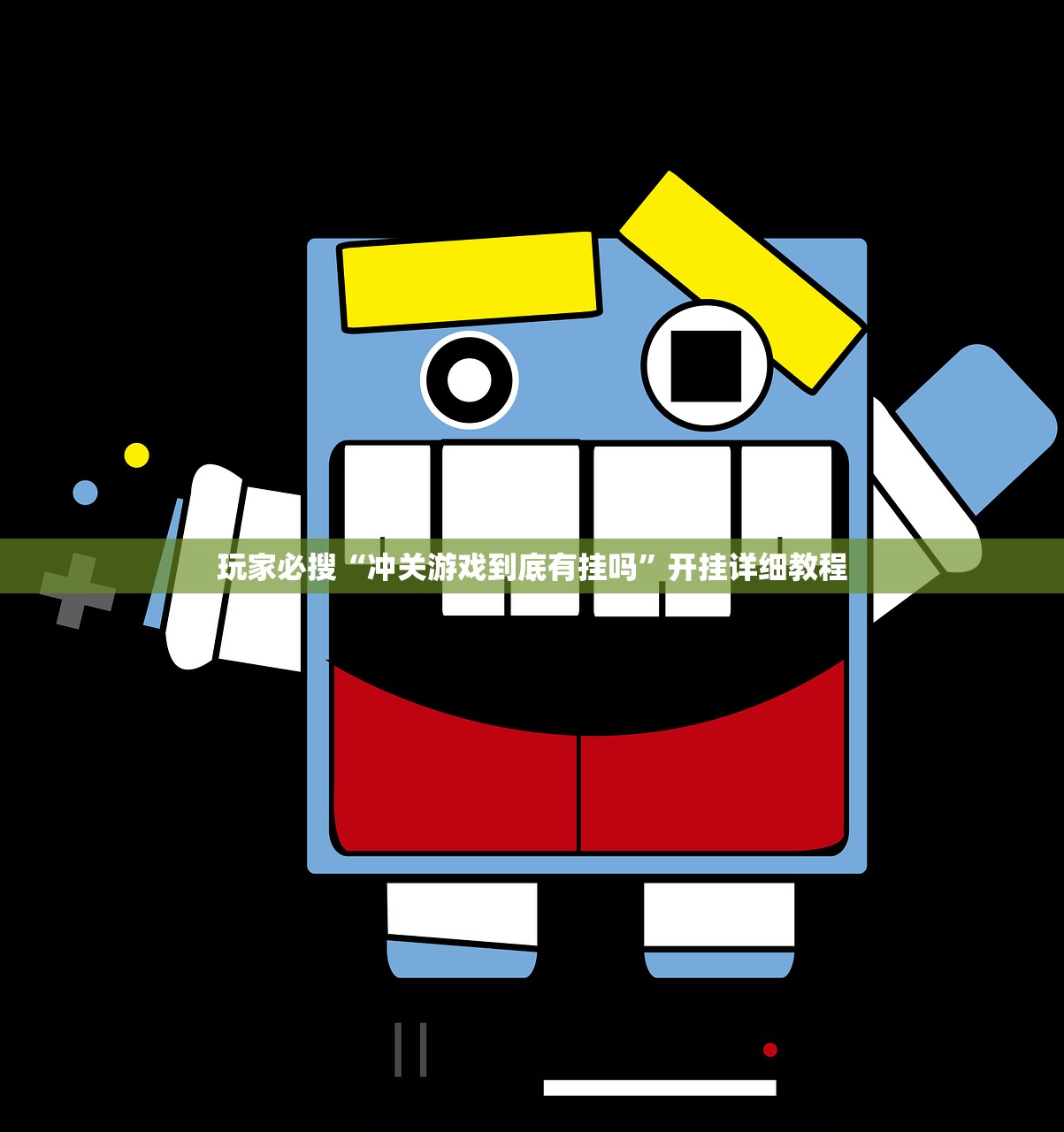 玩家必搜“冲关游戏到底有挂吗	”开挂详细教程