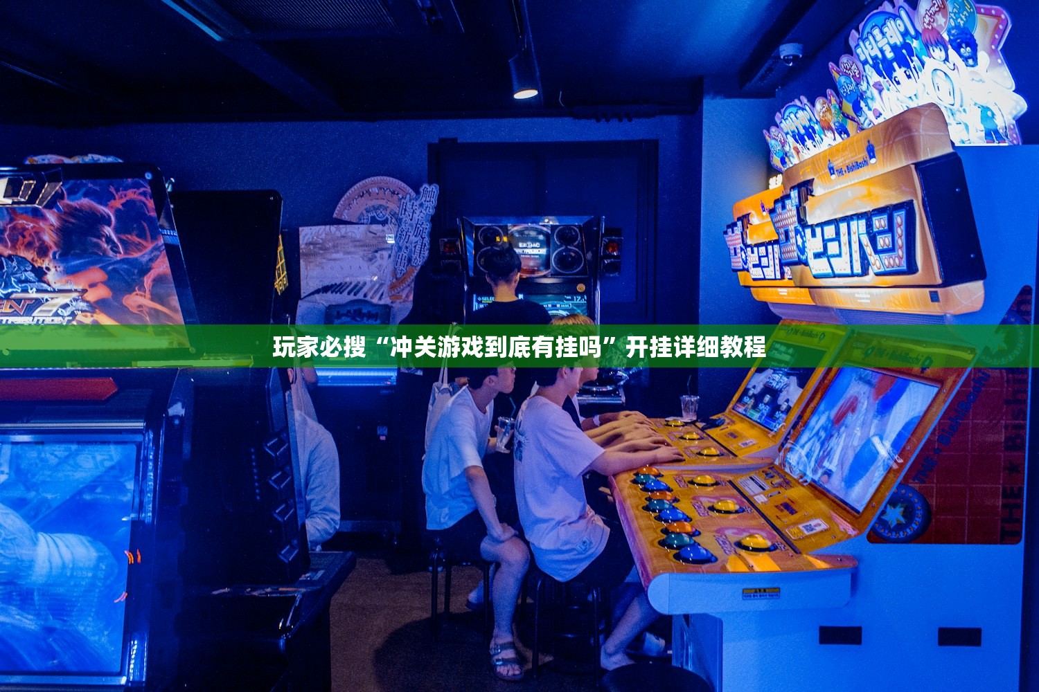 玩家必搜“冲关游戏到底有挂吗”开挂详细教程