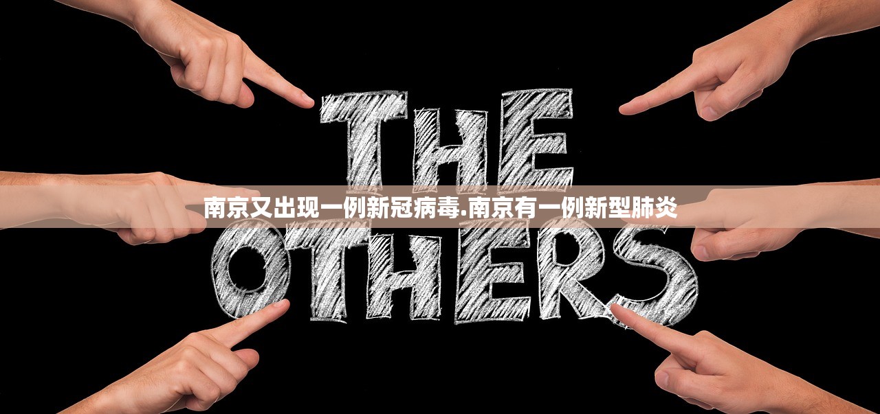 南京又出现一例新冠病毒.南京有一例新型肺炎