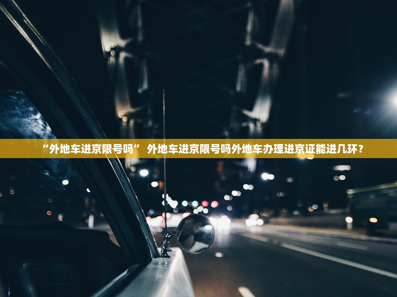 “外地车进京限号吗” 外地车进京限号吗外地车办理进京证能进几环？