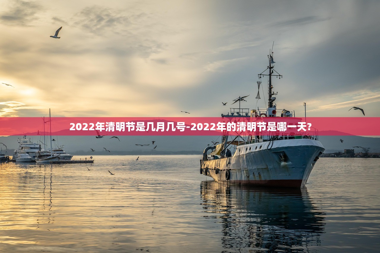 2022年清明节是几月几号-2022年的清明节是哪一天?