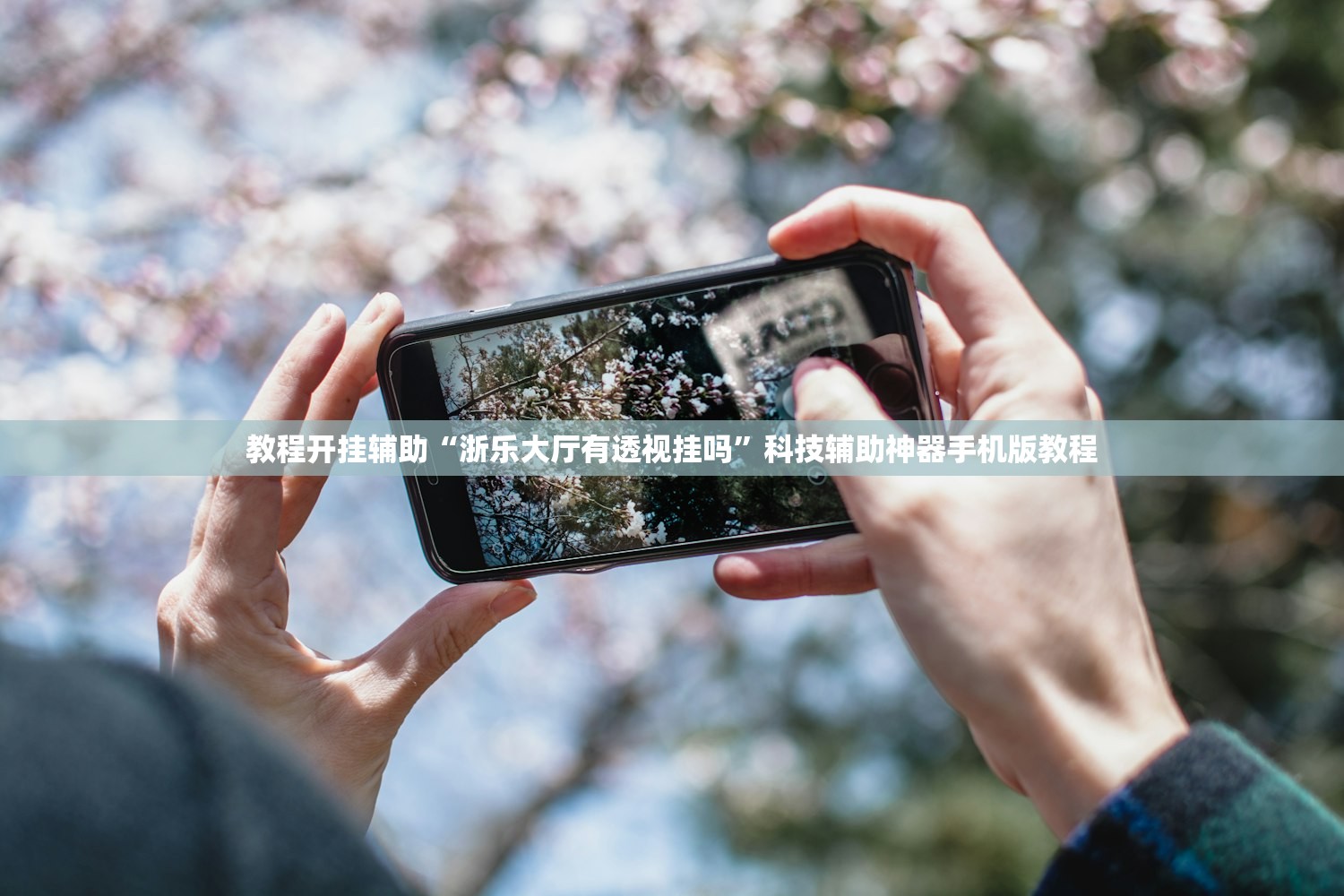 教程开挂辅助“浙乐大厅有透视挂吗”科技辅助神器手机版教程