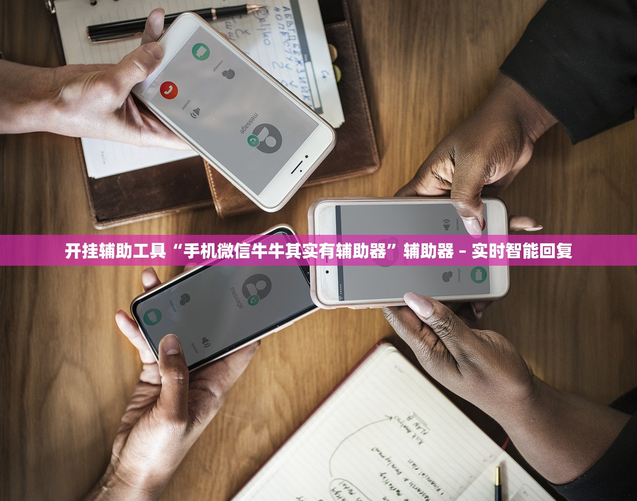 开挂辅助工具“手机微信牛牛其实有辅助器”辅助器 – 实时智能回复