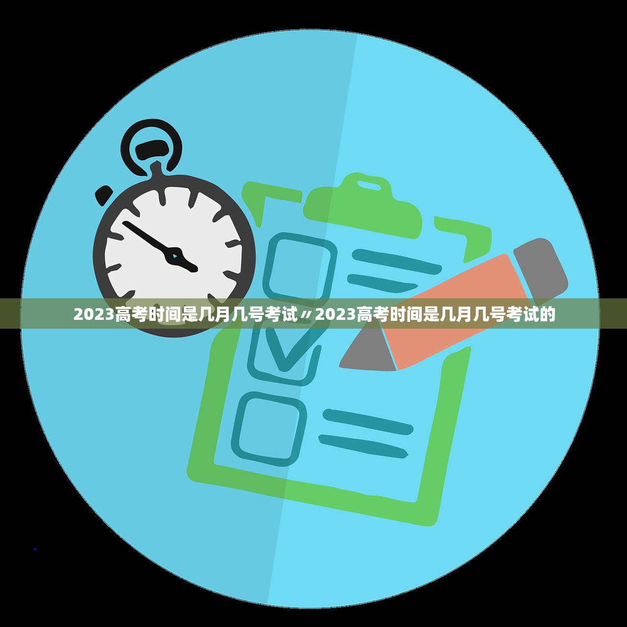 2023高考时间是几月几号考试〃2023高考时间是几月几号考试的