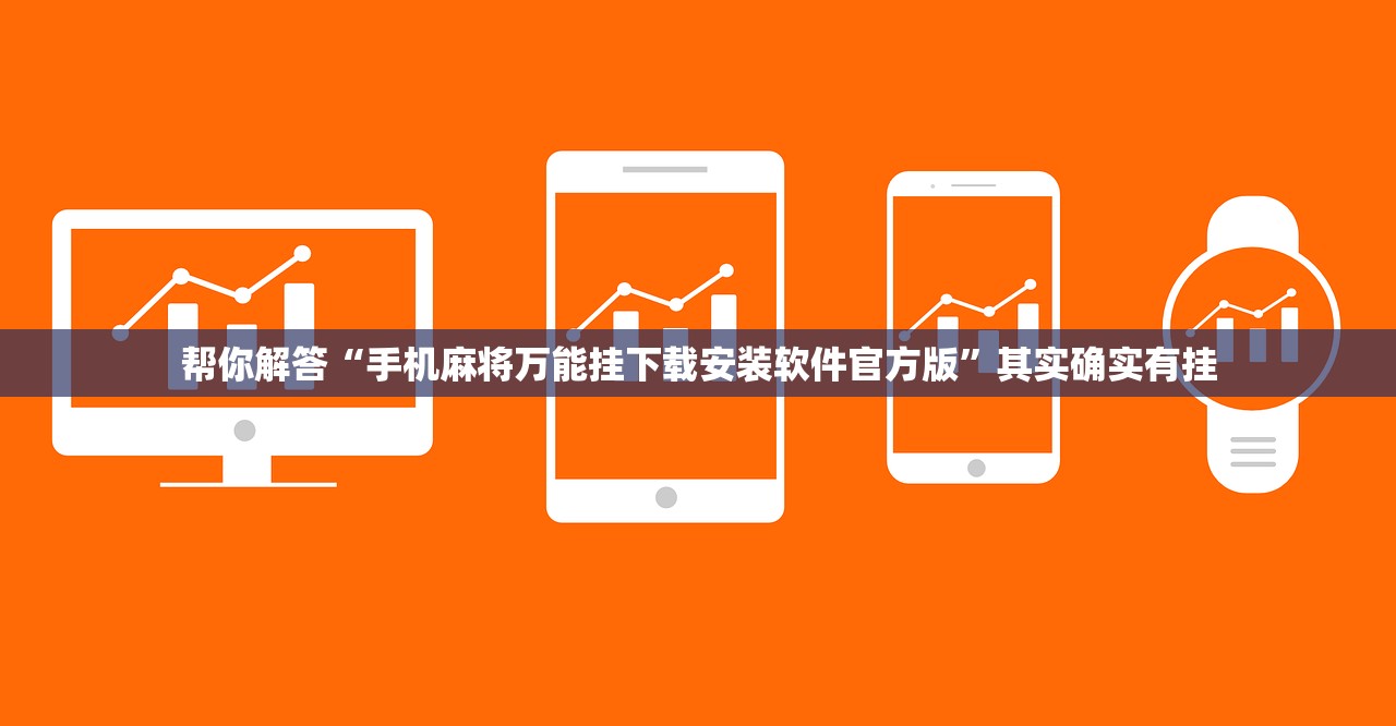 帮你解答“手机麻将万能挂下载安装软件官方版”其实确实有挂