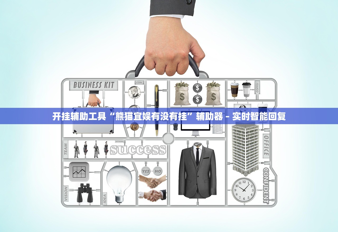 开挂辅助工具“熊猫宜娱有没有挂	”辅助器 – 实时智能回复