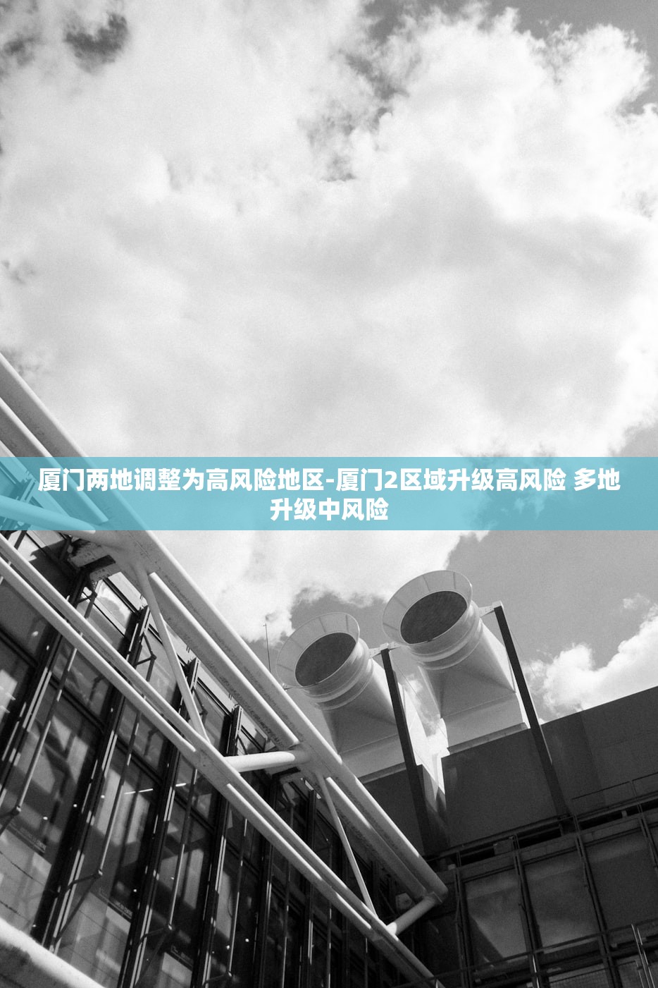 厦门两地调整为高风险地区-厦门2区域升级高风险 多地升级中风险