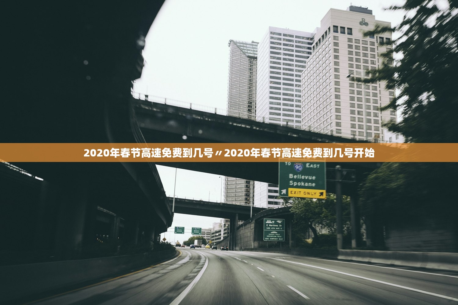 2020年春节高速免费到几号〃2020年春节高速免费到几号开始