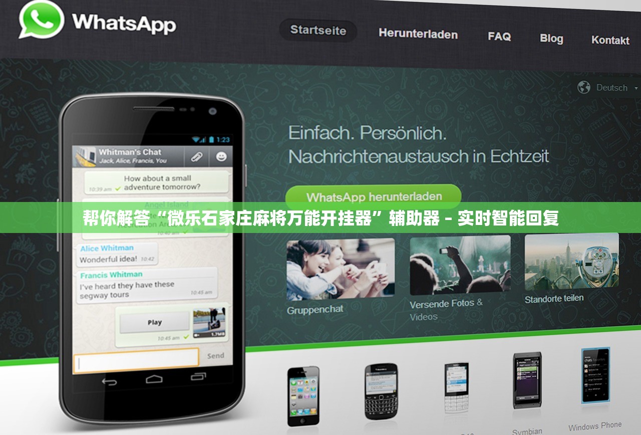 帮你解答“微乐石家庄麻将万能开挂器”辅助器 – 实时智能回复