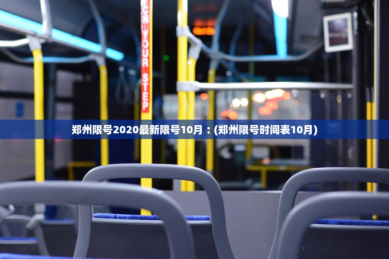 郑州限号2020最新限号10月︰(郑州限号时间表10月)