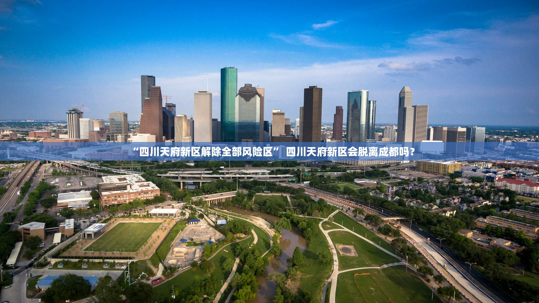 “四川天府新区解除全部风险区	” 四川天府新区会脱离成都吗？