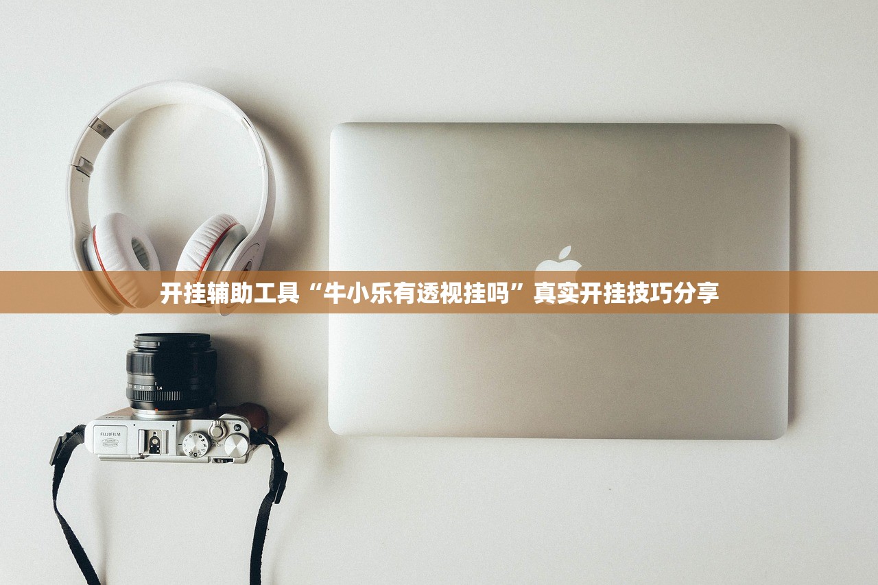 开挂辅助工具“牛小乐有透视挂吗”真实开挂技巧分享