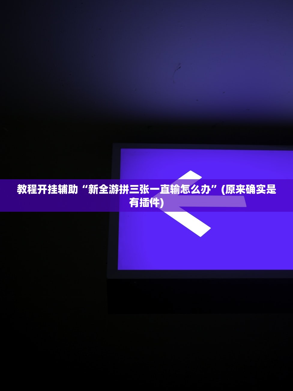 教程开挂辅助“新全游拼三张一直输怎么办”(原来确实是有插件)