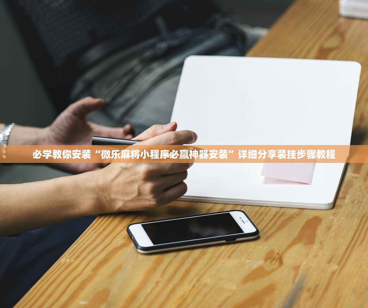 必学教你安装“微乐麻将小程序必赢神器安装	”详细分享装挂步骤教程