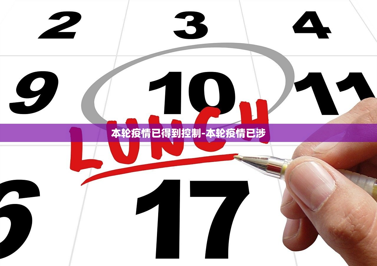 本轮疫情已得到控制-本轮疫情已涉