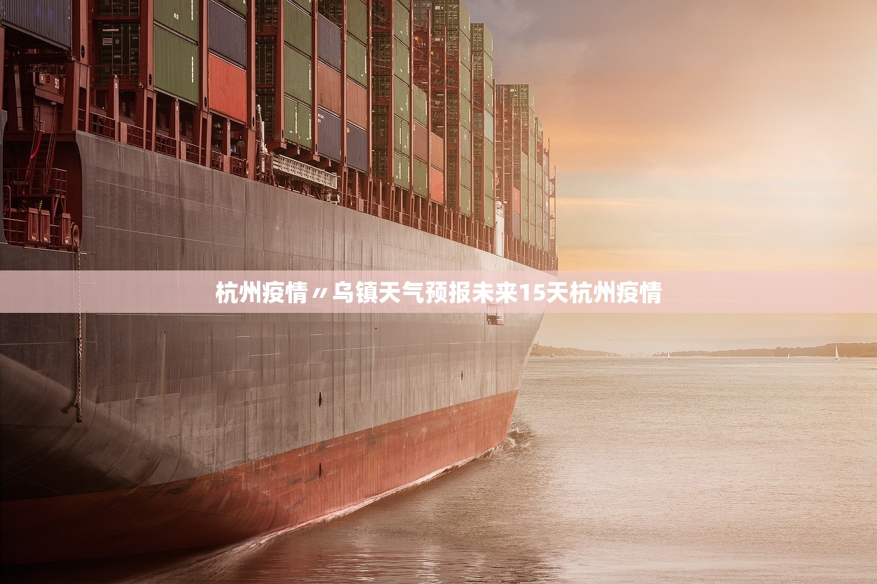 杭州疫情〃乌镇天气预报未来15天杭州疫情
