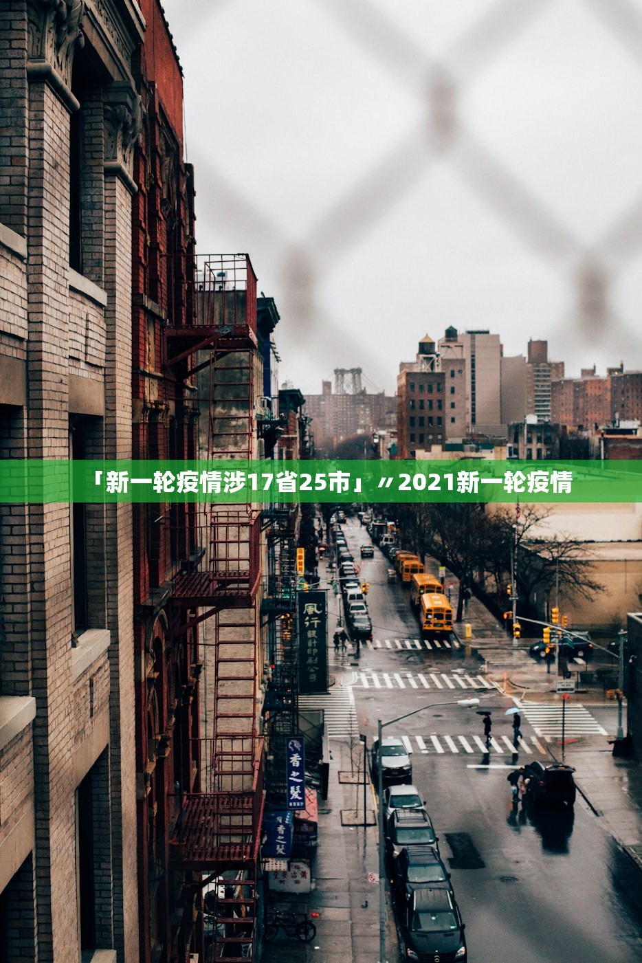 「新一轮疫情涉17省25市」〃2021新一轮疫情