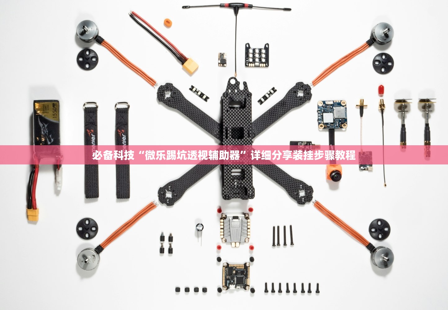 必备科技“微乐踢坑透视辅助器”详细分享装挂步骤教程
