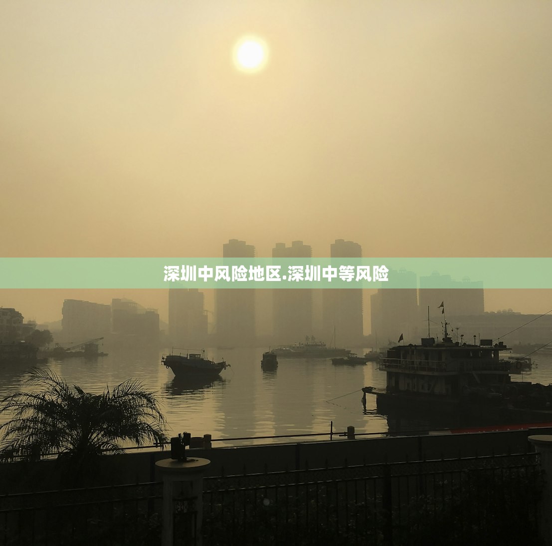 深圳中风险地区.深圳中等风险