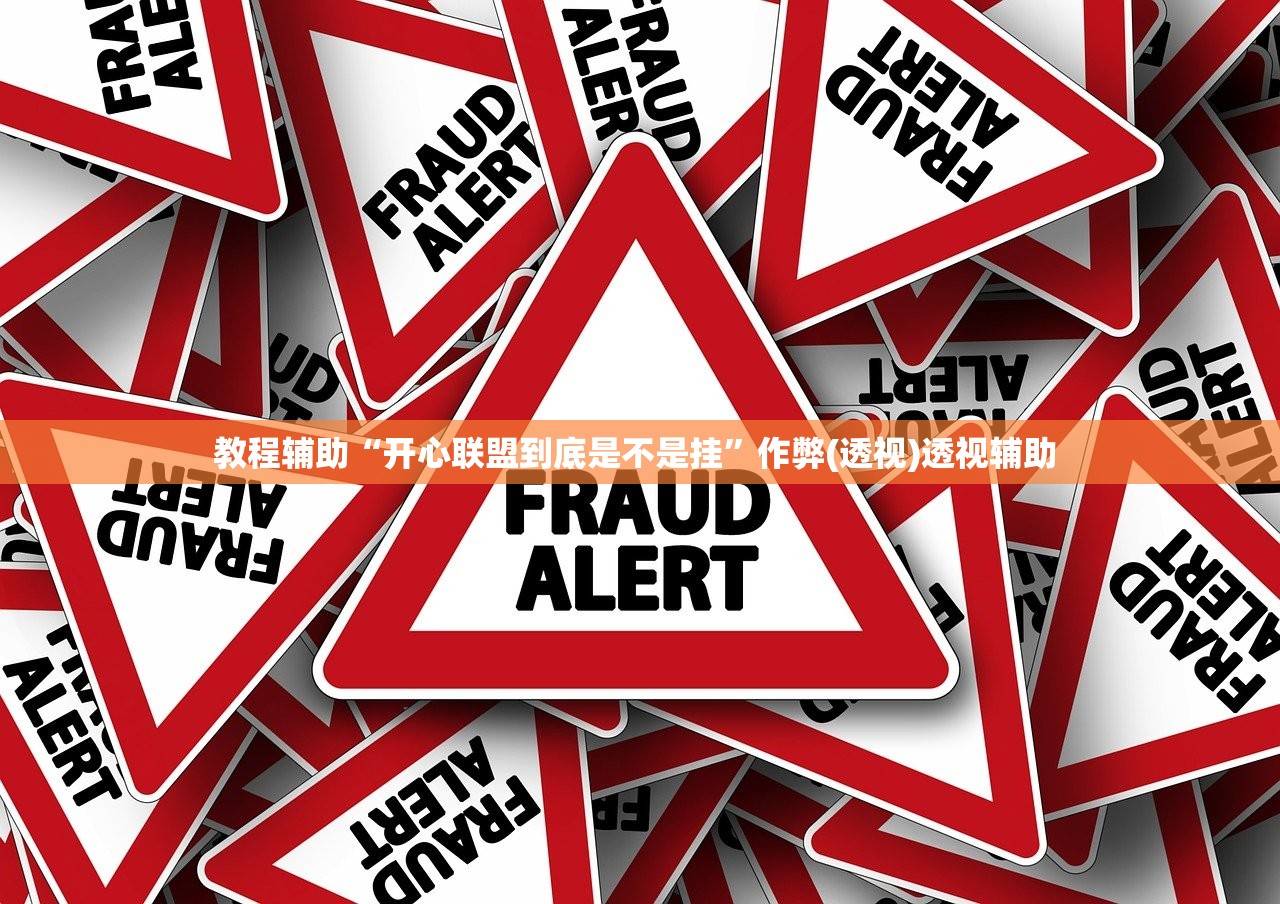 教程辅助“开心联盟到底是不是挂”作弊(透视)透视辅助 