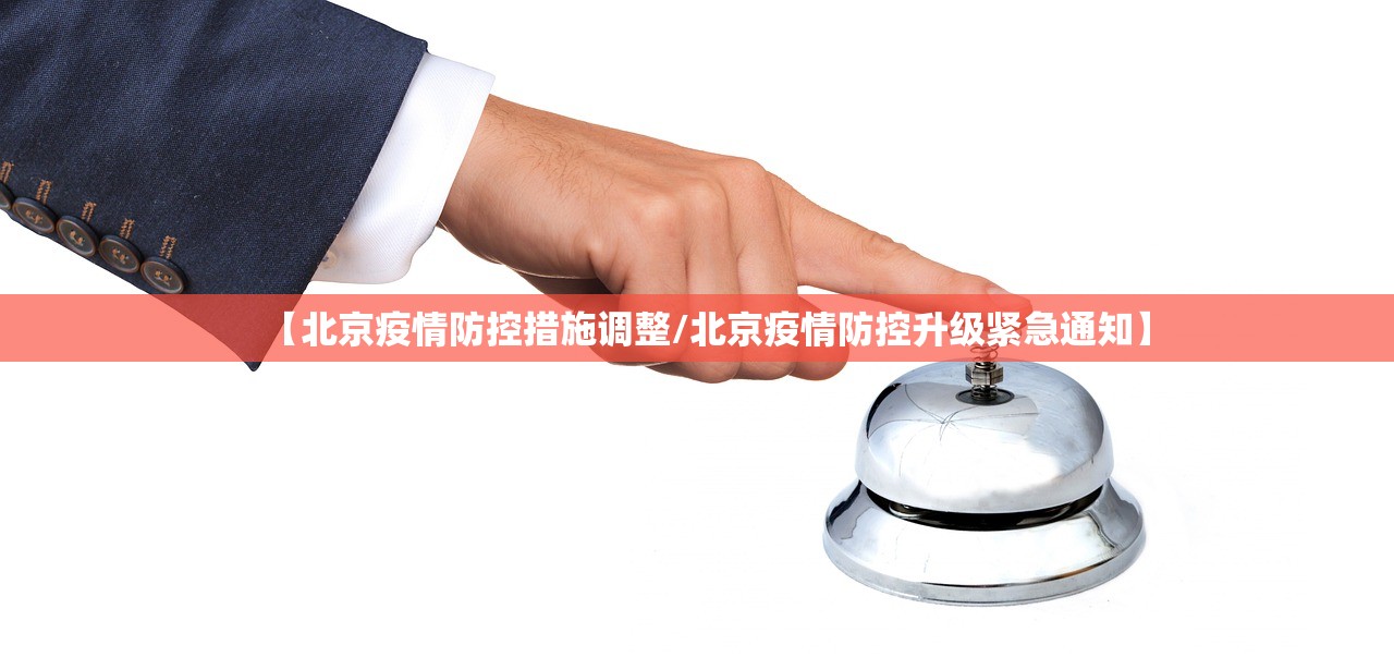 【北京疫情防控措施调整/北京疫情防控升级紧急通知】