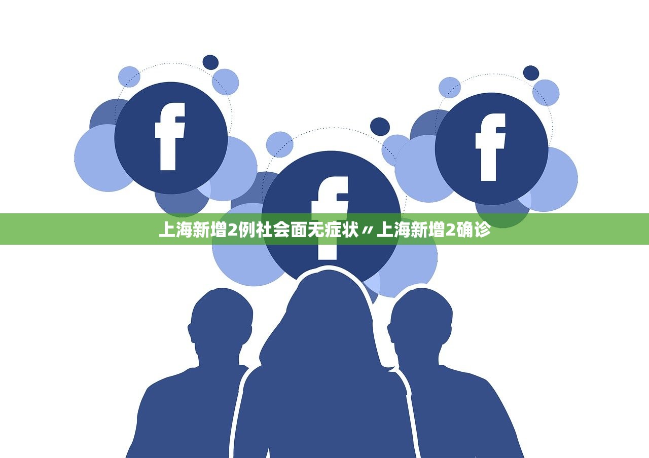 上海新增2例社会面无症状〃上海新增2确诊