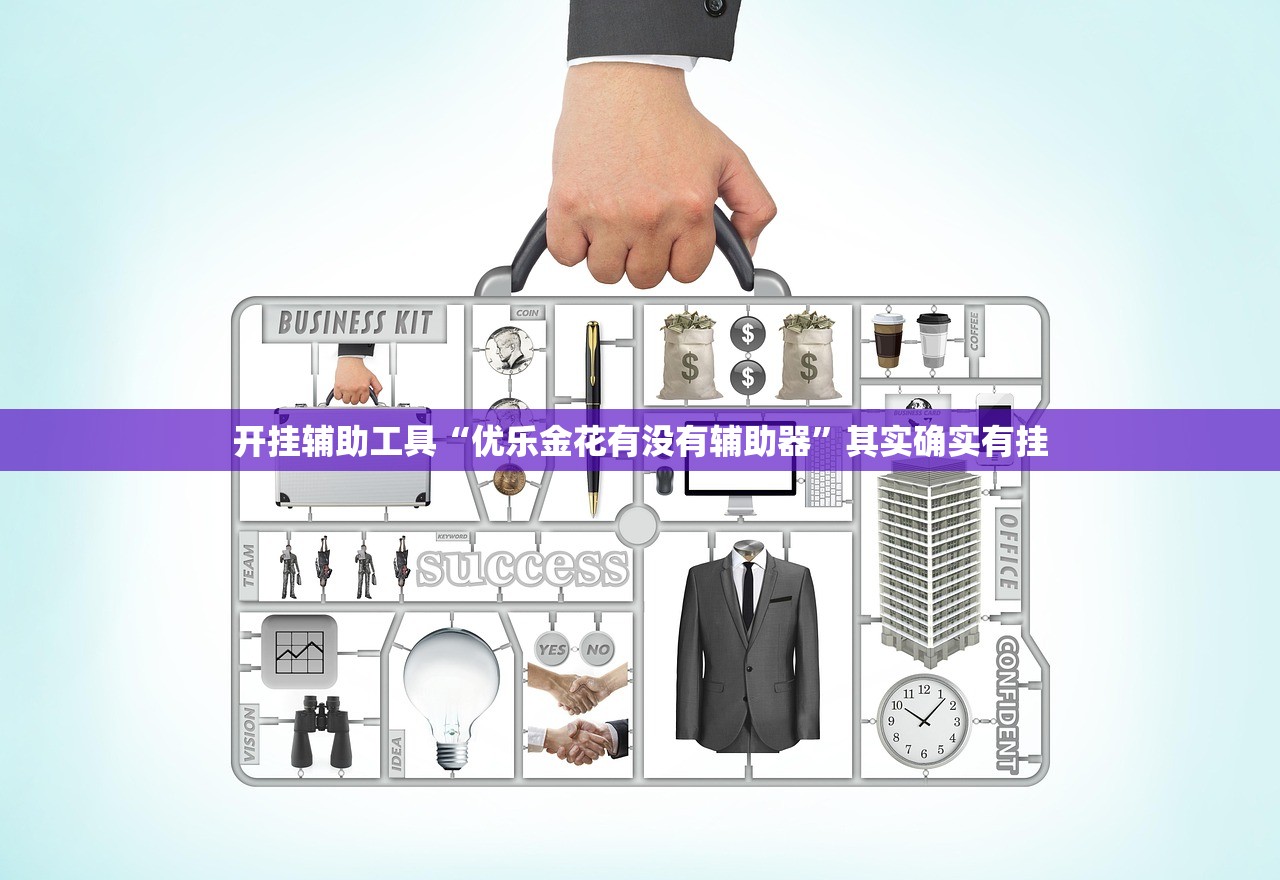 开挂辅助工具“优乐金花有没有辅助器	”其实确实有挂
