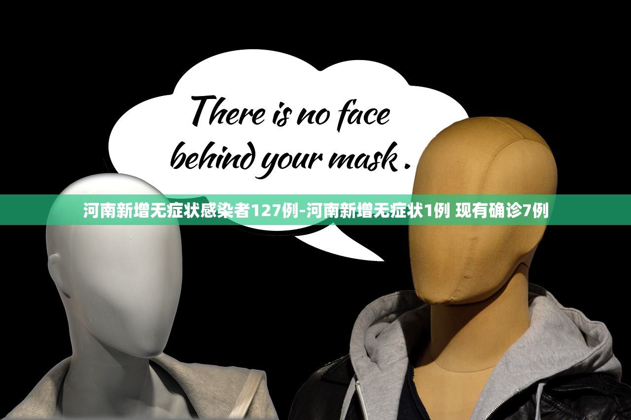 河南新增无症状感染者127例-河南新增无症状1例 现有确诊7例