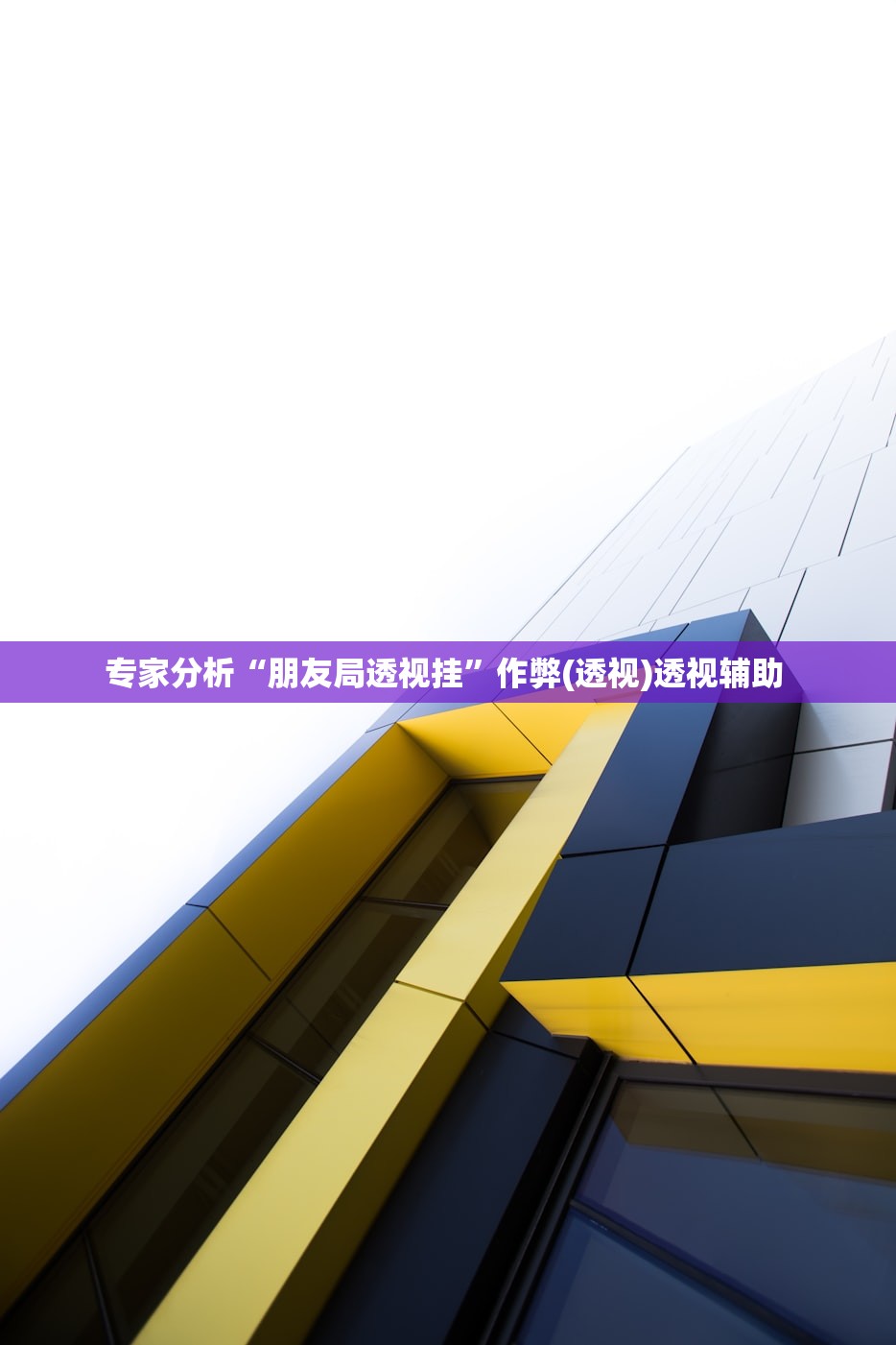 专家分析“朋友局透视挂”作弊(透视)透视辅助 
