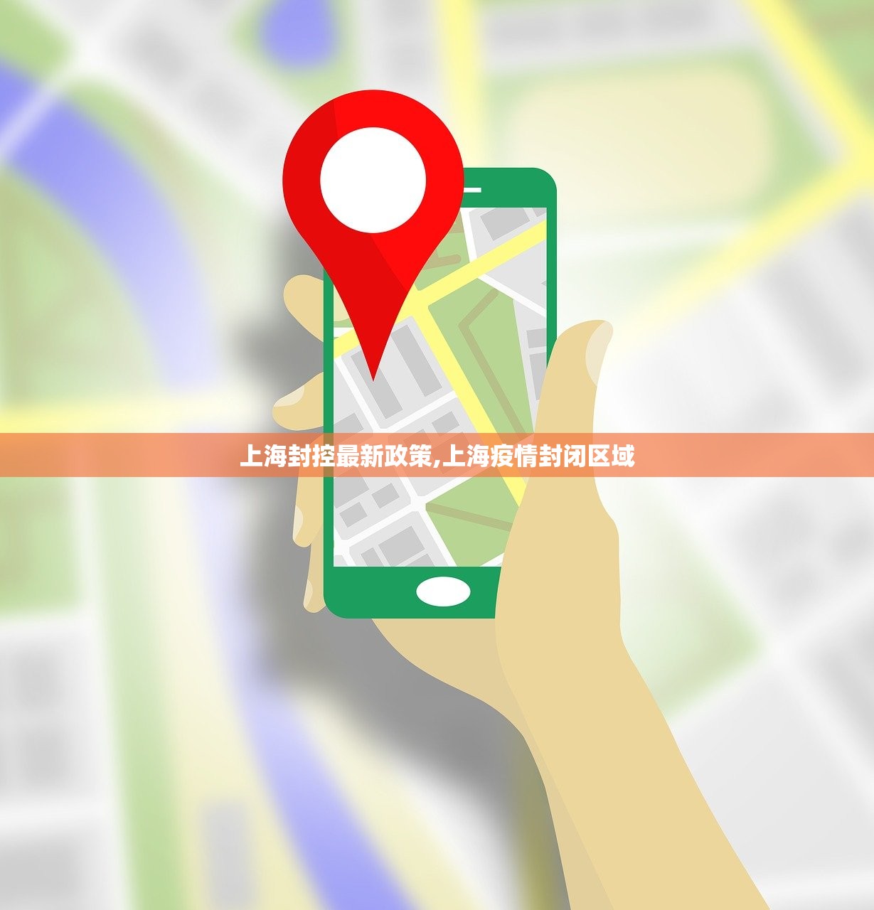 上海封控最新政策,上海疫情封闭区域