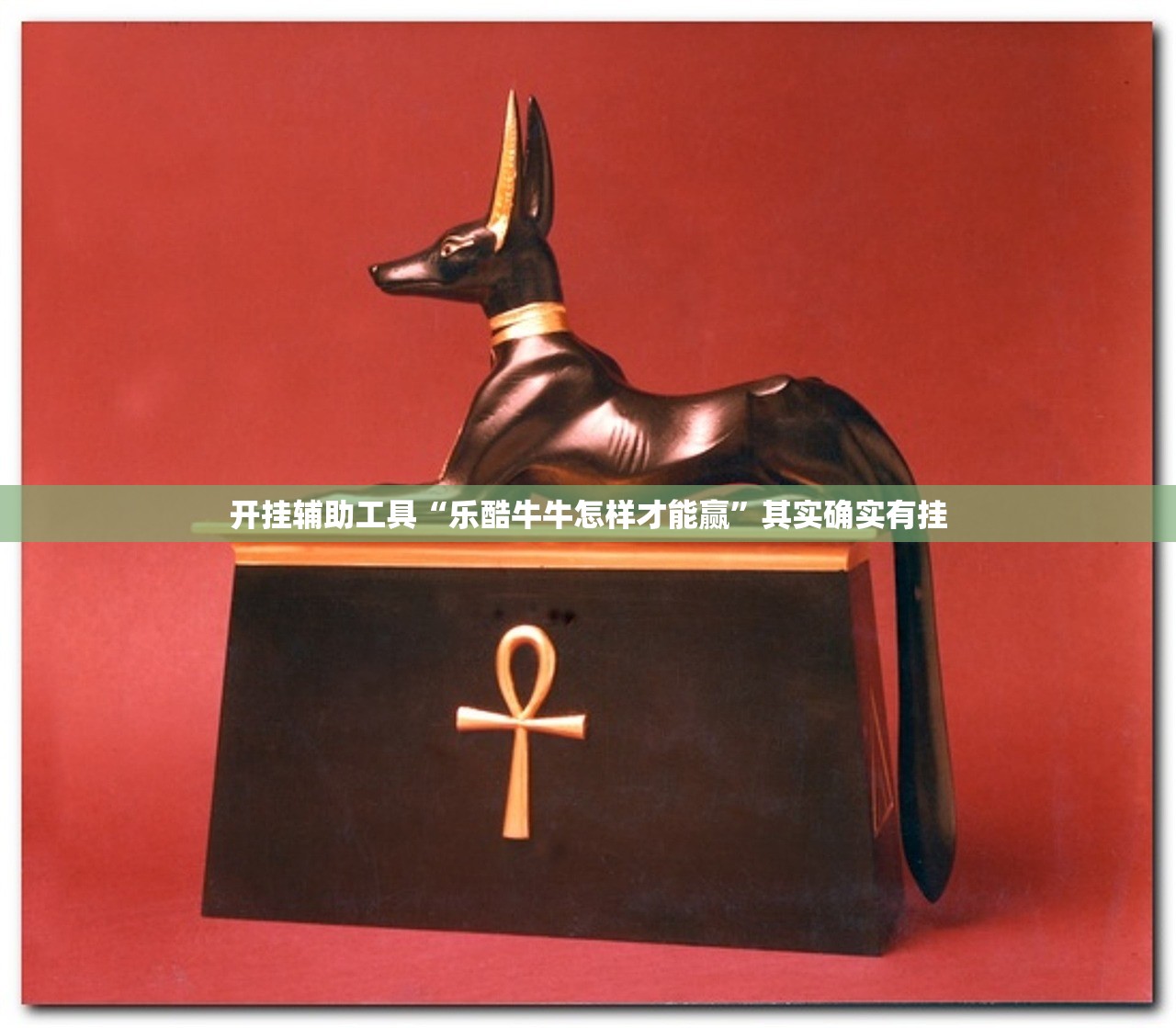 开挂辅助工具“乐酷牛牛怎样才能赢”其实确实有挂