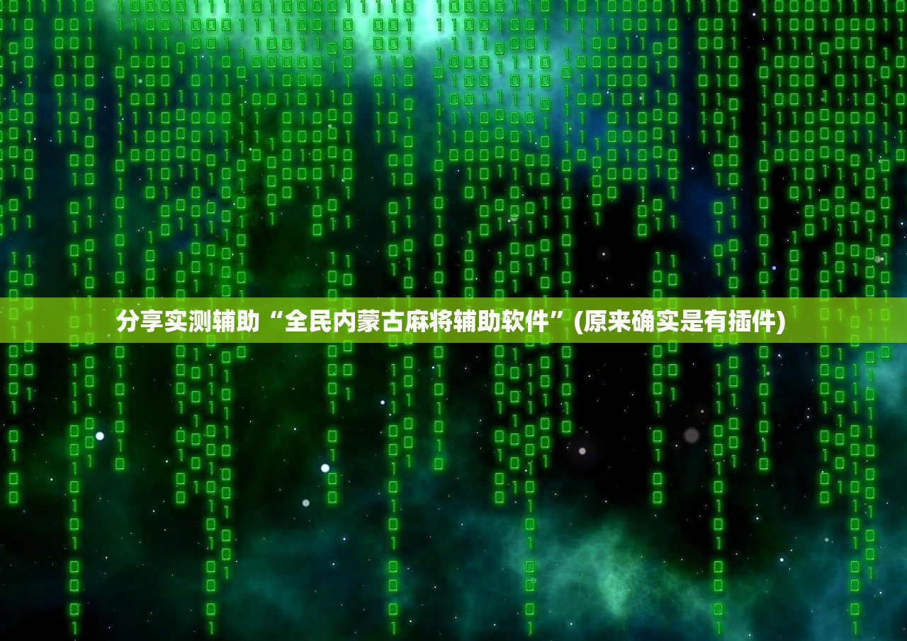 分享实测辅助“全民内蒙古麻将辅助软件”(原来确实是有插件) 
