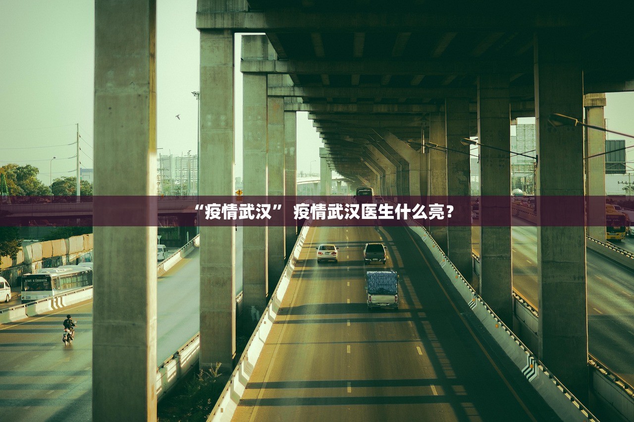 “疫情武汉” 疫情武汉医生什么亮？