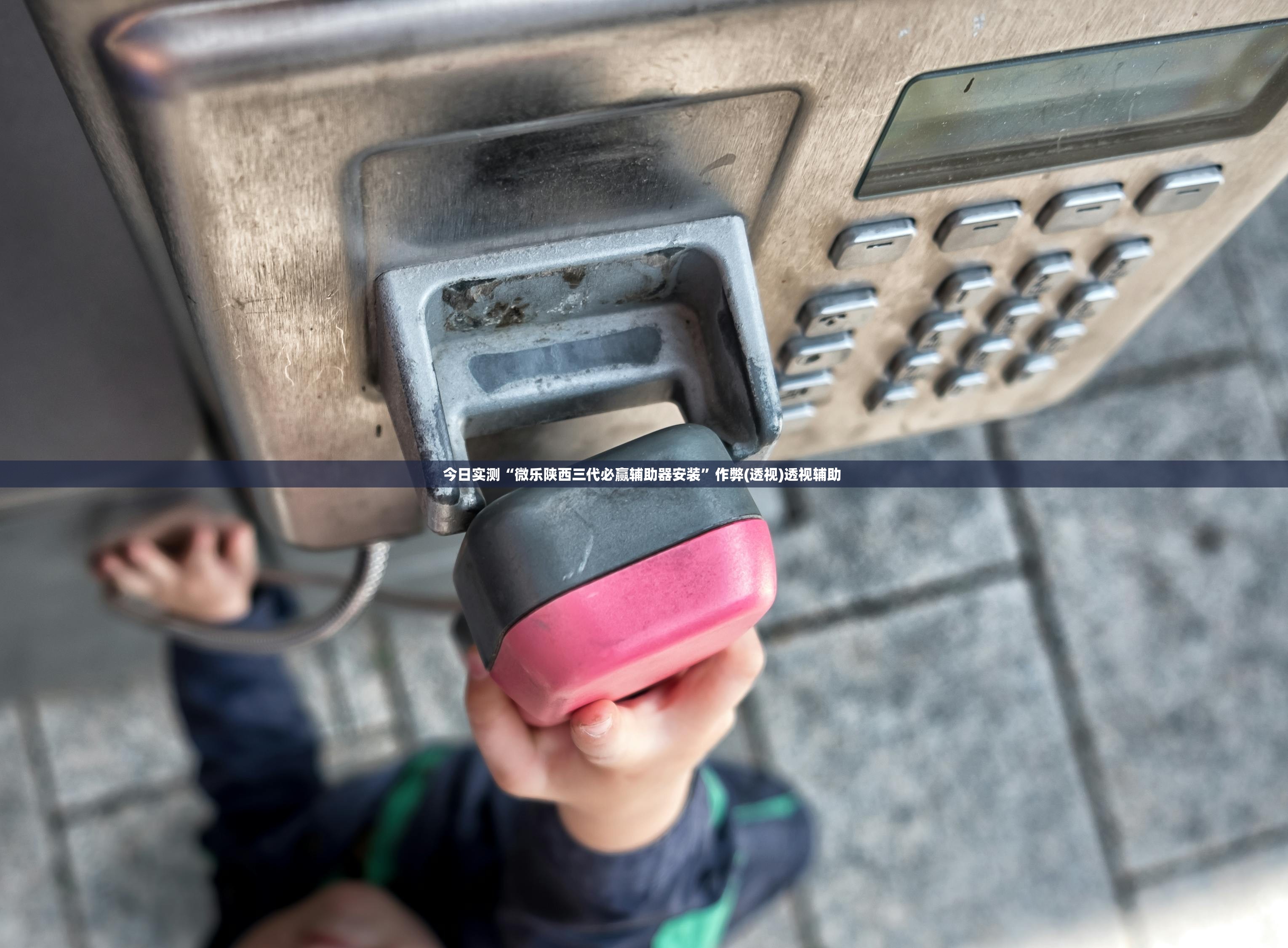 今日实测“微乐陕西三代必赢辅助器安装	”作弊(透视)透视辅助 