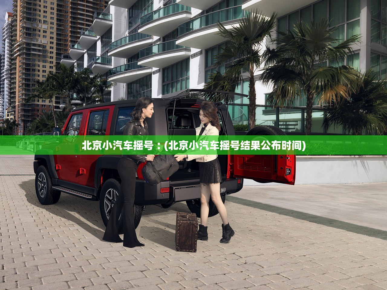 北京小汽车摇号︰(北京小汽车摇号结果公布时间)