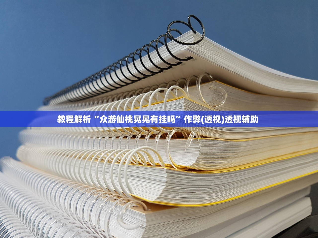 教程解析“众游仙桃晃晃有挂吗”作弊(透视)透视辅助 