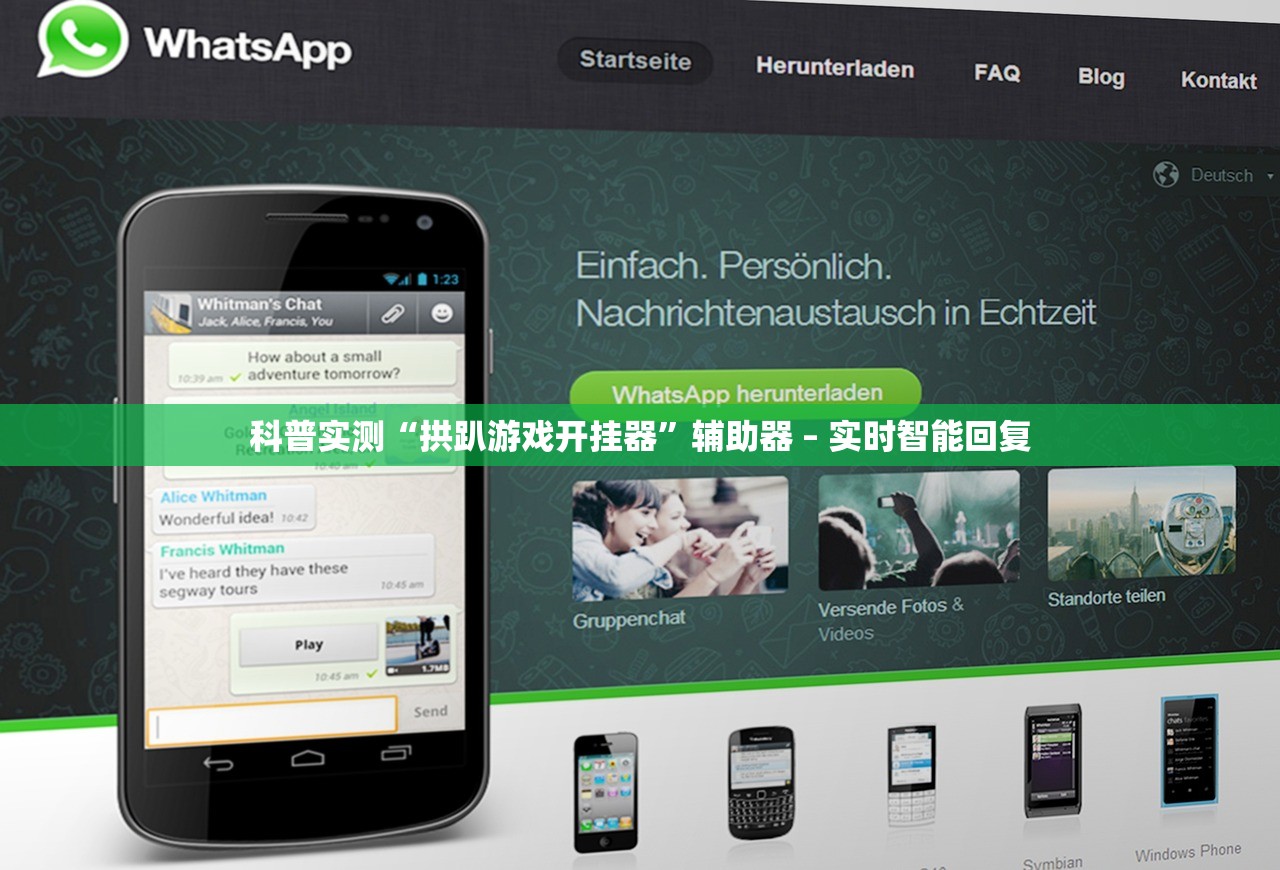 科普实测“拱趴游戏开挂器	”辅助器 – 实时智能回复