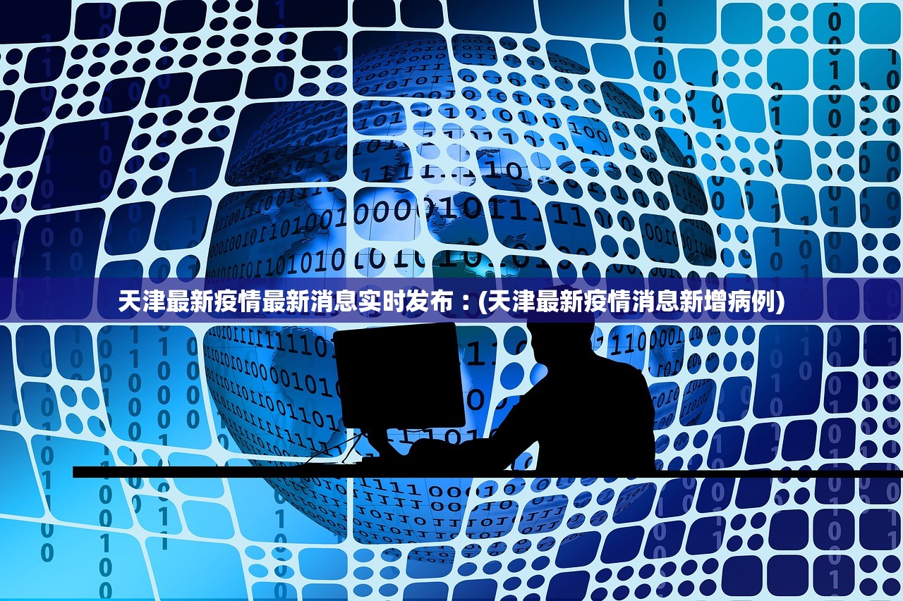 天津最新疫情最新消息实时发布︰(天津最新疫情消息新增病例)