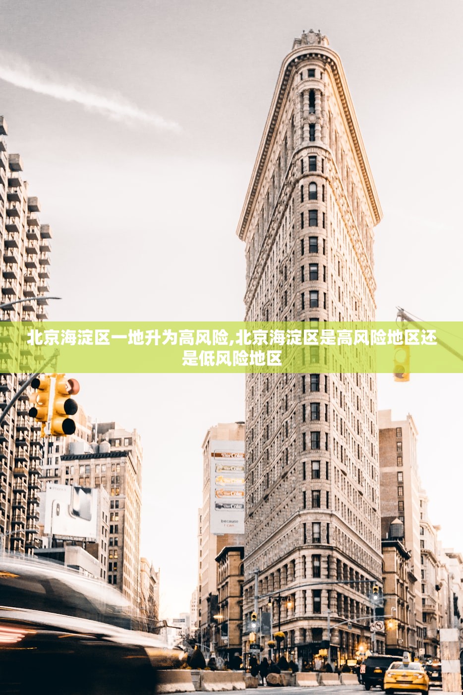 北京海淀区一地升为高风险,北京海淀区是高风险地区还是低风险地区