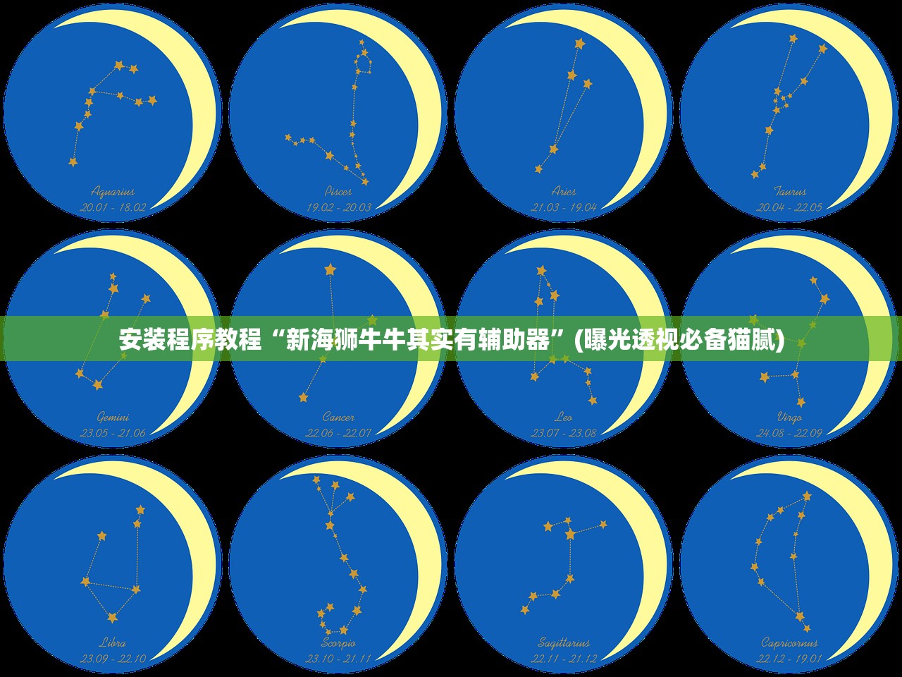 安装程序教程“新海狮牛牛其实有辅助器	”(曝光透视必备猫腻)