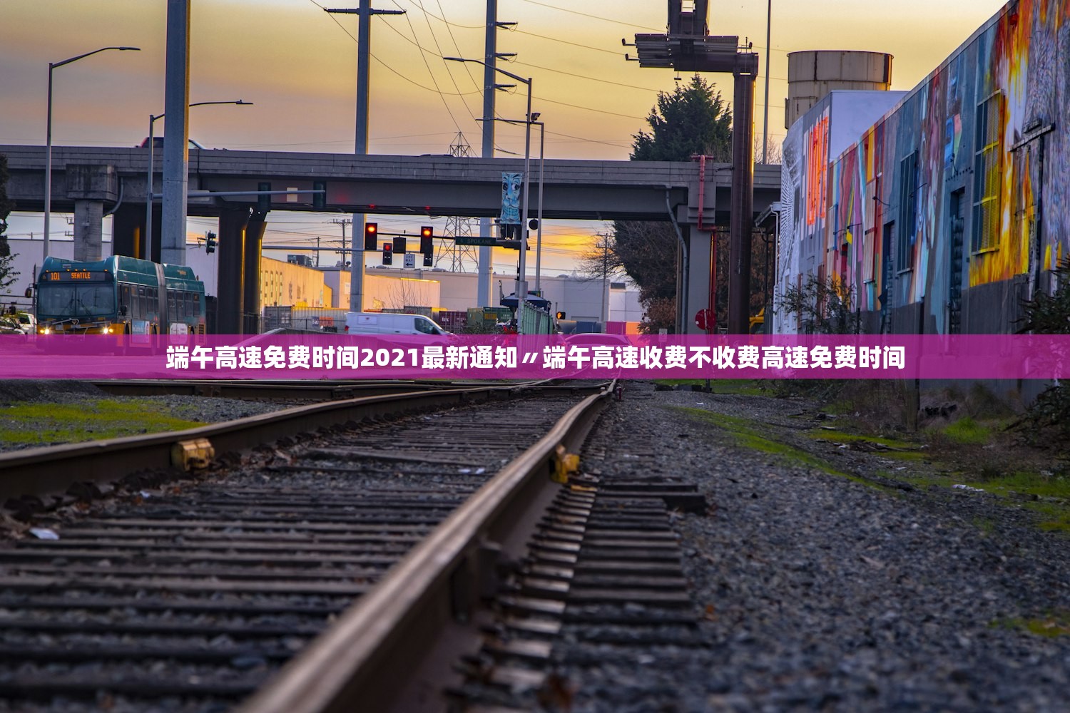 端午高速免费时间2021最新通知〃端午高速收费不收费高速免费时间