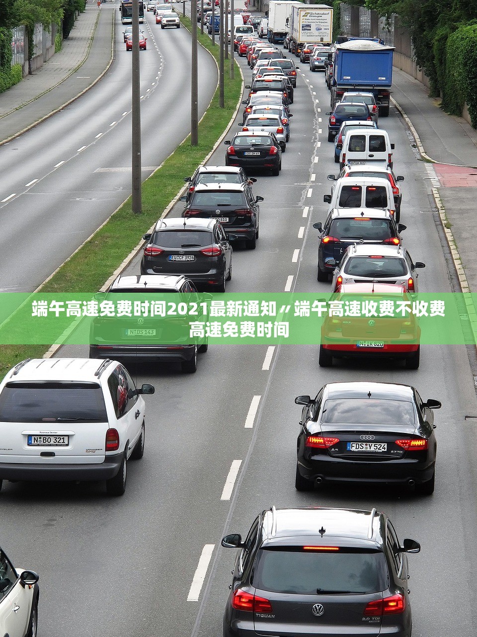 端午高速免费时间2021最新通知〃端午高速收费不收费高速免费时间