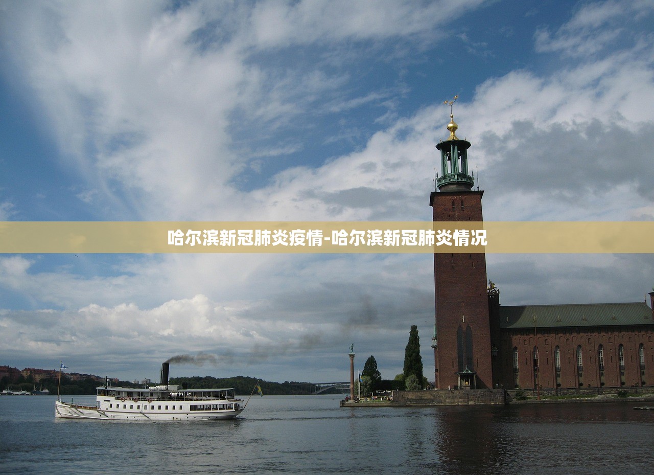 哈尔滨新冠肺炎疫情-哈尔滨新冠肺炎情况