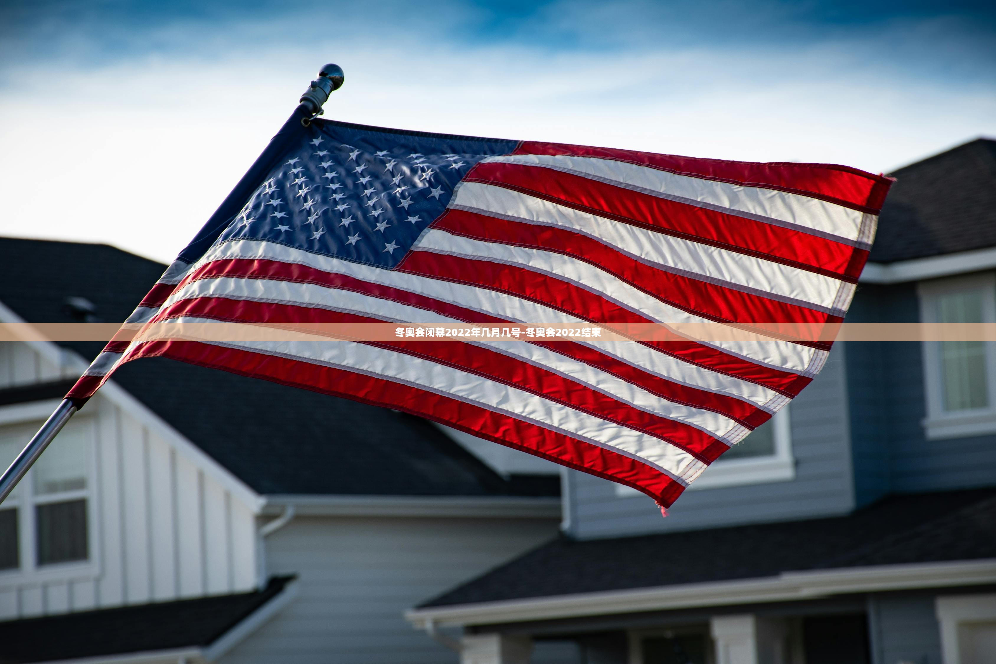 冬奥会闭幕2022年几月几号-冬奥会2022结束